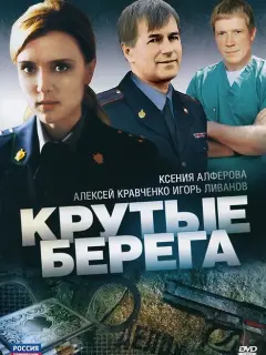 Крутые берега российский сериал